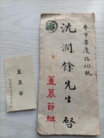 1954年著名算命大师风水大师“董慕节”专用信封和名片