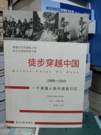 徒步穿越中国：1909-1910 一个英国人的中国旅行记