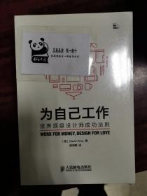 为自己工作：世界顶级设计师成功法则