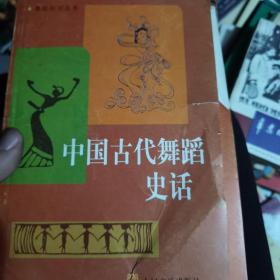 中国古代舞蹈史话