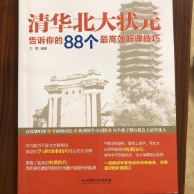 清华北大状元告诉你的88个最高效听课技巧