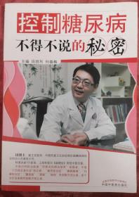 控制糖尿病不得不说的秘密