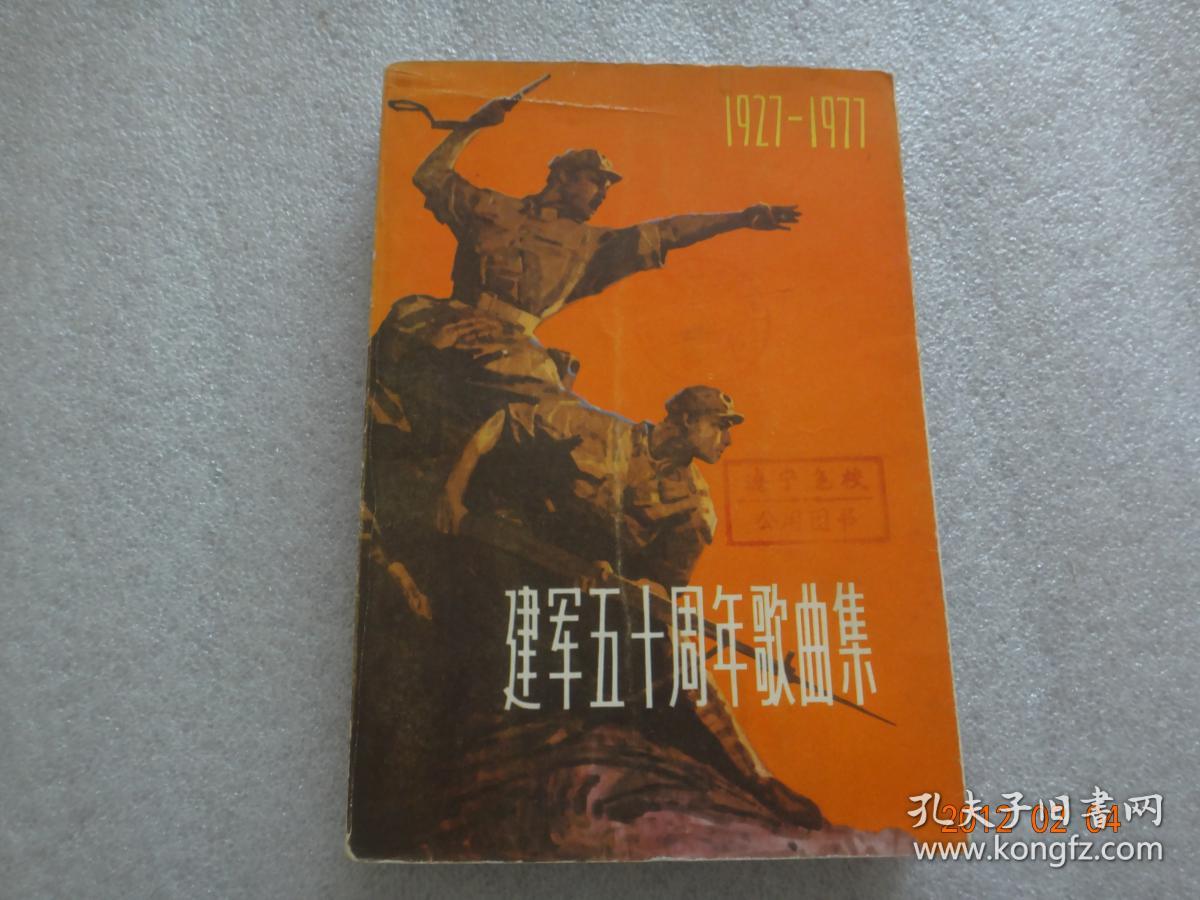 建军五十周年歌曲集（下册）大32开【202】