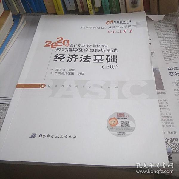 东奥初级会计2020 轻松过关1 2020年应试指导及全真模拟测试经济法基础 (上下册)轻一