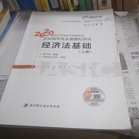 东奥初级会计2020 轻松过关1 2020年应试指导及全真模拟测试经济法基础 (上下册)轻一