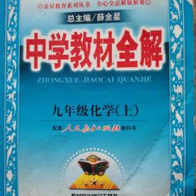 中学教材全解：9年级化学（上）