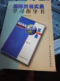 国际贸易实务学习指导书