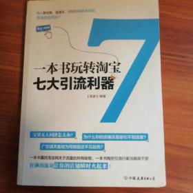 一本书玩转淘宝七大引流利器