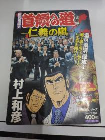 日文原版漫画：村上和彦  看图下单