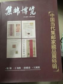 中国当代集邮家藏品展特辑