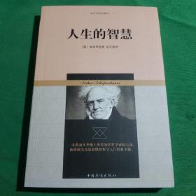 叔本华哲学著作：人生的智慧