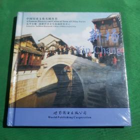 中国历史文化名镇丛书：新场（英汉对照）
