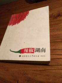 【湖南美食文献】辣椒入湘简史 湖南辣椒产区地图 辣椒与湖南人 辣椒与湖南菜 辣椒与湖湘本土文化：《辣椒湖南》2003年一版一印