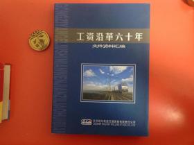 工资沿革六十年文件资料汇编（1950年1月-2011年6月）