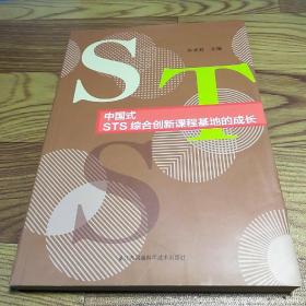 中国式STS综合创新课程基地的成长