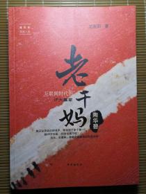 老干媽陶華碧 互聯(lián)網(wǎng)時(shí)代的ip大贏家