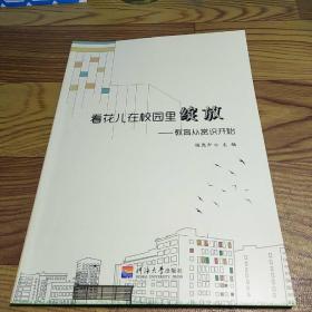 看花儿在校园里绽放 教育从赏识开始