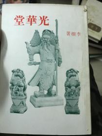 小说散文集）光华堂 （作者 李栩 签名赠本 ）