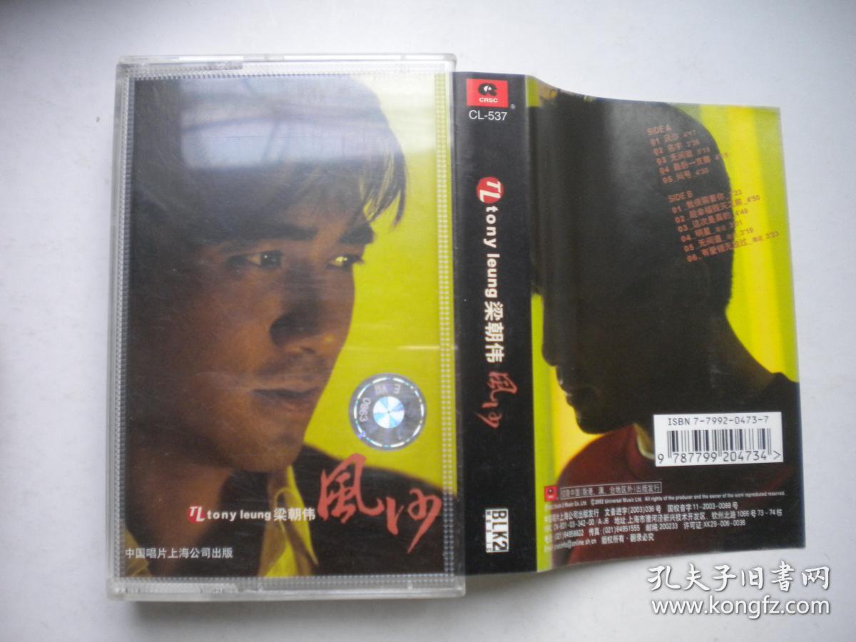 《梁朝伟-风沙》磁带，中国唱片音像出品9.5品，N594号，歌曲磁带