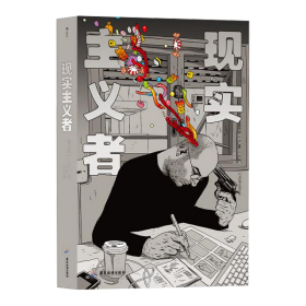 现实主义者 阿萨夫哈努卡 后浪出版咨询(北京)有限责任公司