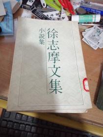 徐志摩文集〈全5册〉