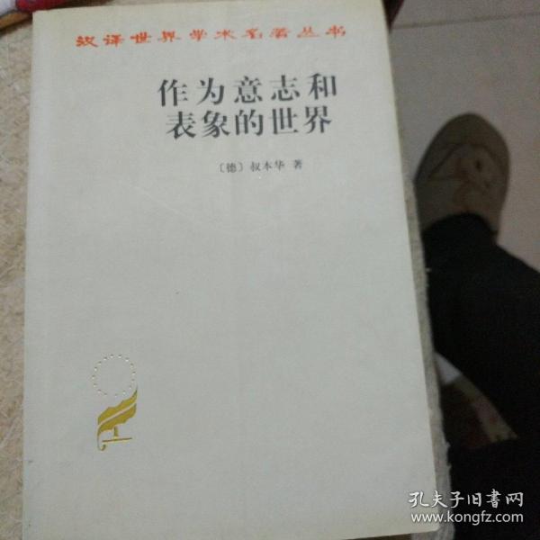 作为意志和表象的世界