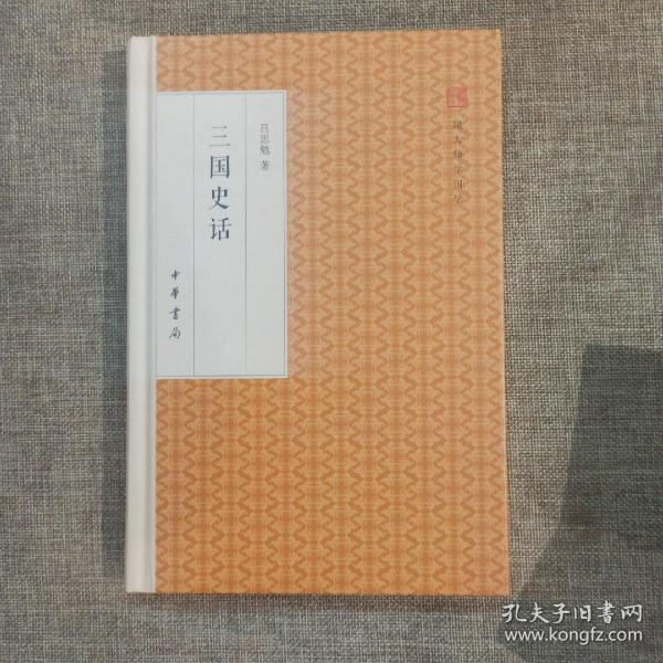 三国史话/跟大师学国学·精装版