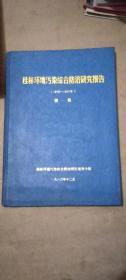 桂林环境污染综合防治研究报告（1979--1982）第一集