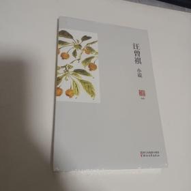 汪曾祺小说/名家小说典藏未开封