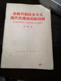 全面开创社会主义现代化建设的新局面（在中国共产党第十二次全国代表大会上的报告）