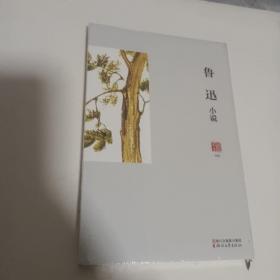 鲁迅小说/名家小说典藏未开封