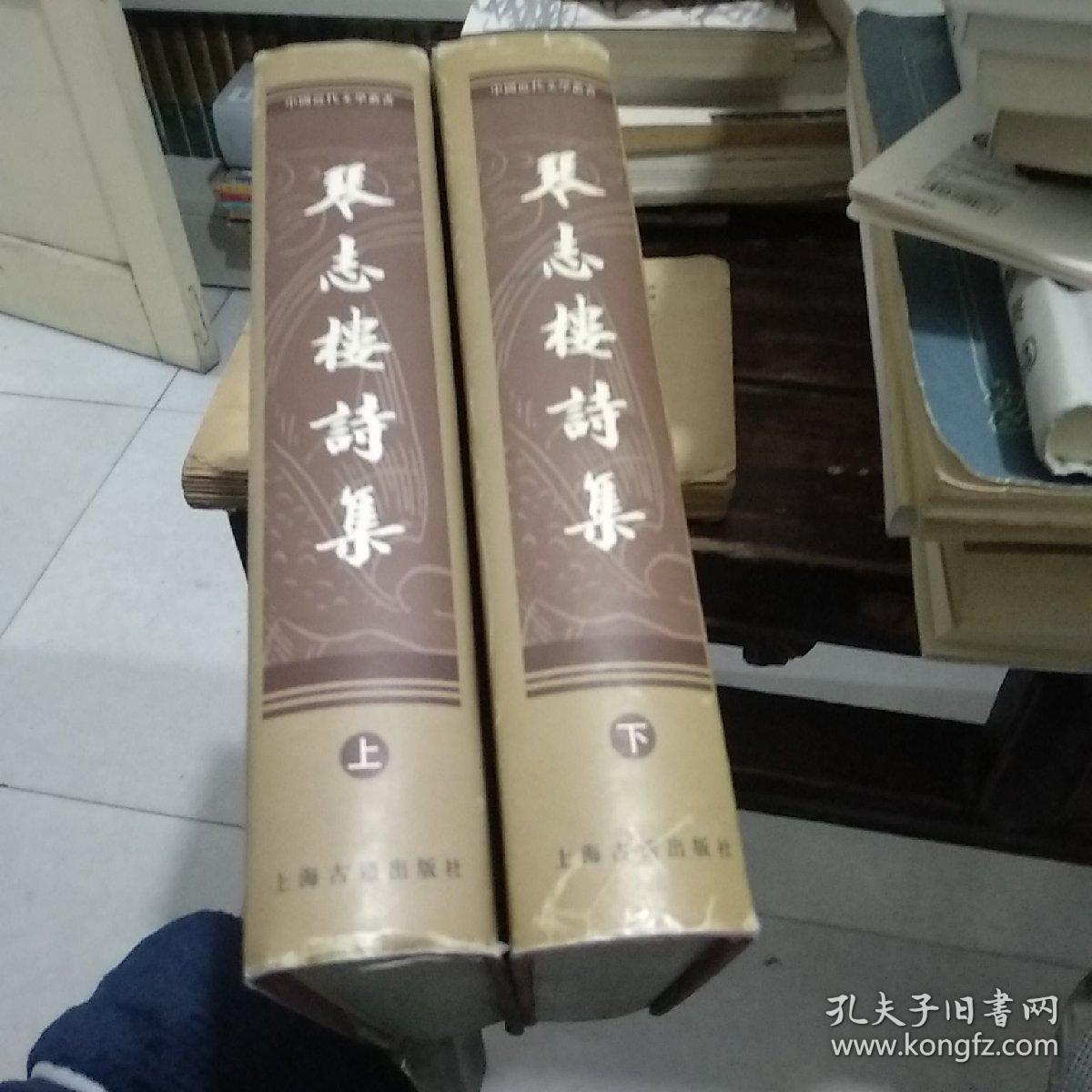 琴志楼诗集：中国近代文学丛书