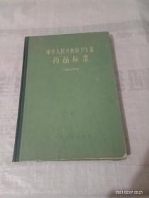 中华人民共和国卫生部药品标准（1963年）