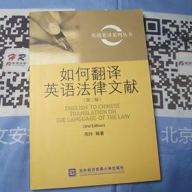 实战笔译系列丛书：如何翻译英语法律文献（第2版）【内页干净】