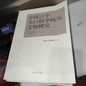 中国22个人口较少民族文物研究