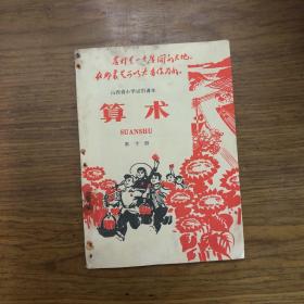 七十年代山西省小学试用课本算术第十册，有笔迹