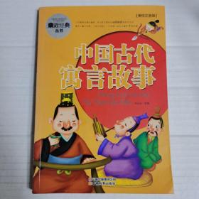 亲近经典丛书—中国古代寓言故事（美绘注音版）