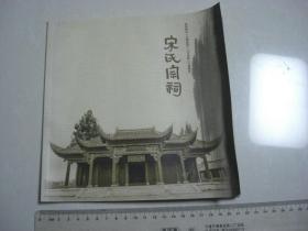 A15《宋氏宗祠》盐城大纵湖