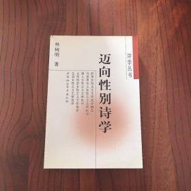 邁向性別詩學