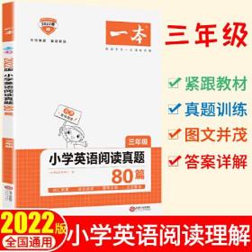 一本 小学英语阅读真题80篇 3年级、