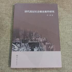 清代基层社会聚众案件研究