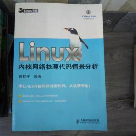 Linux内核网络栈源代码情景分析