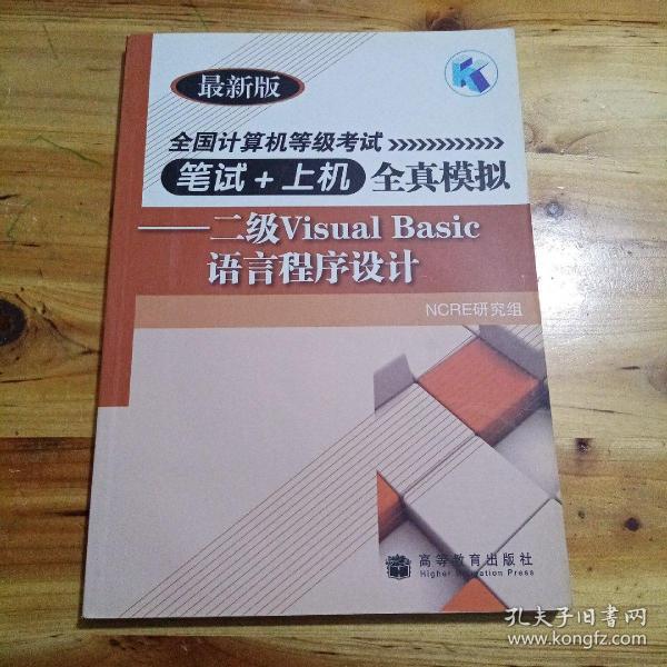 全国计算机等级考试笔试+上机全真模拟--二级Visual Basic语言程序设计(最新版)（库存1）