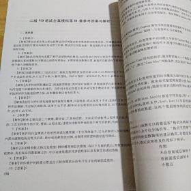 全国计算机等级考试笔试+上机全真模拟--二级Visual Basic语言程序设计(最新版)（库存1）