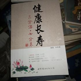 健康长寿：三分治·七分养