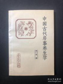 中国古代房事养生学（本书为马王堆医书研究会会长周一谋研究黄帝内经素问、素女经、玄女经、洞玄子、玉房秘诀等古代房室名著内容精要，研究总结古代房中术、性修炼等）