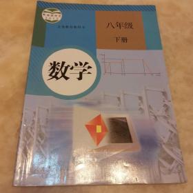 义务教育教科书 数学 八年级下册