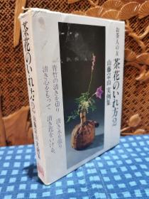 《 お茶の人  茶花のいれ方 》  山藤宗山实例集