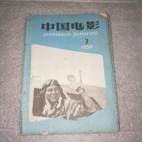 中国电影 期刊 1959.3