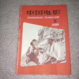 中国电影 期刊 1959.5